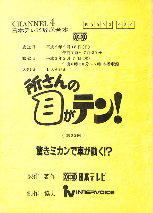 所さんの目がテン！