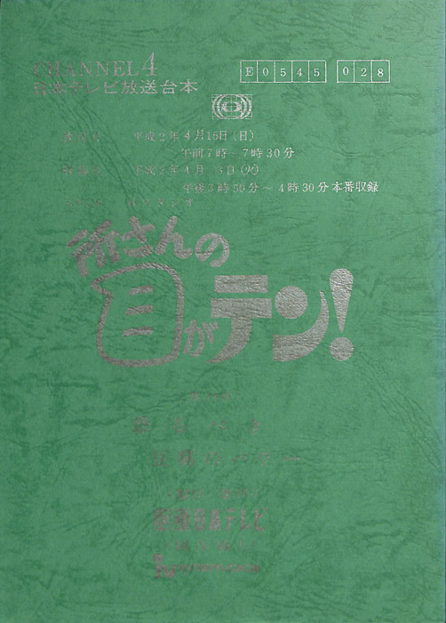 所さんの目がテン！