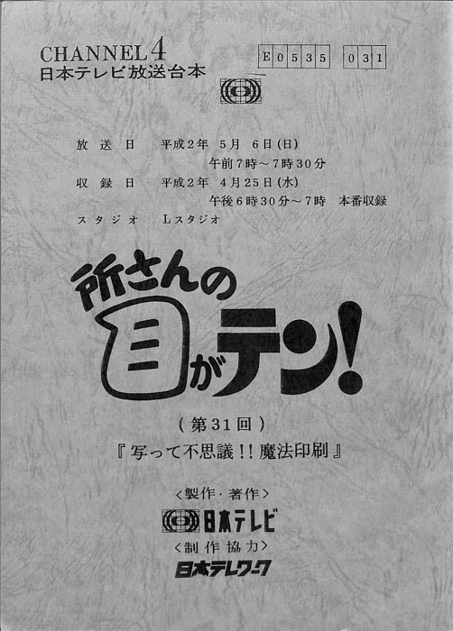 所さんの目がテン！
