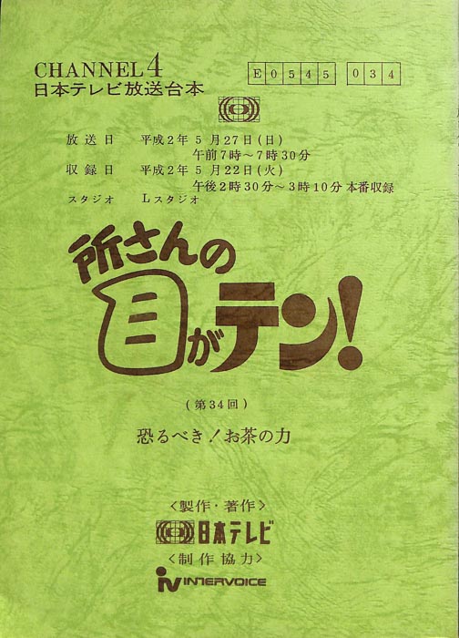所さんの目がテン！
