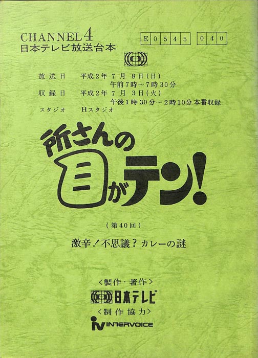 所さんの目がテン！