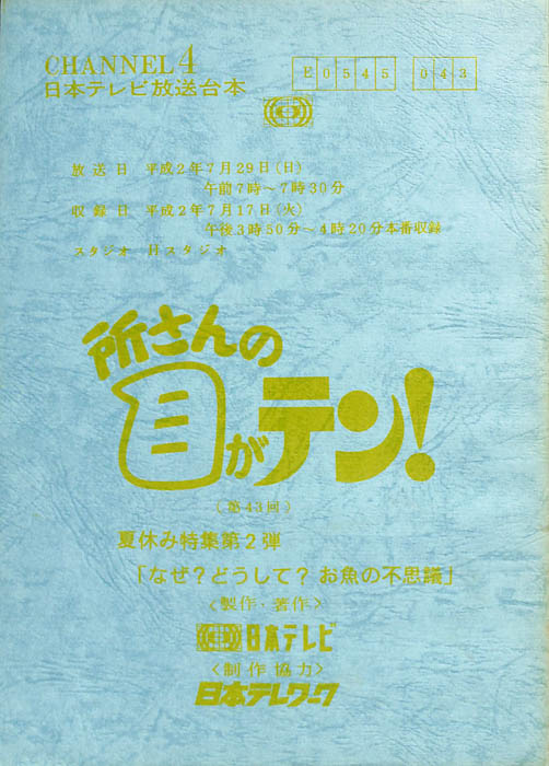 所さんの目がテン！