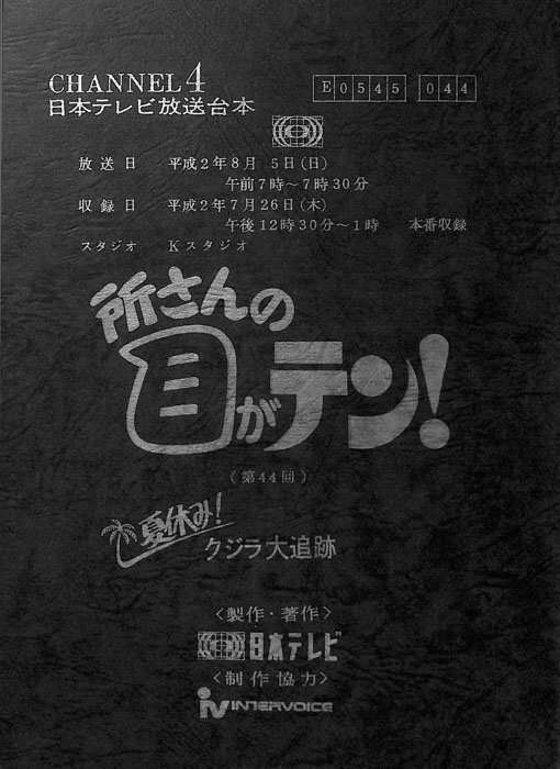 所さんの目がテン！