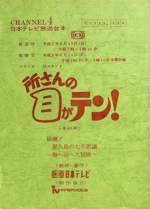 所さんの目がテン！