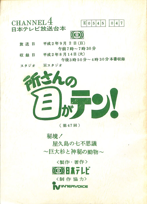 所さんの目がテン！