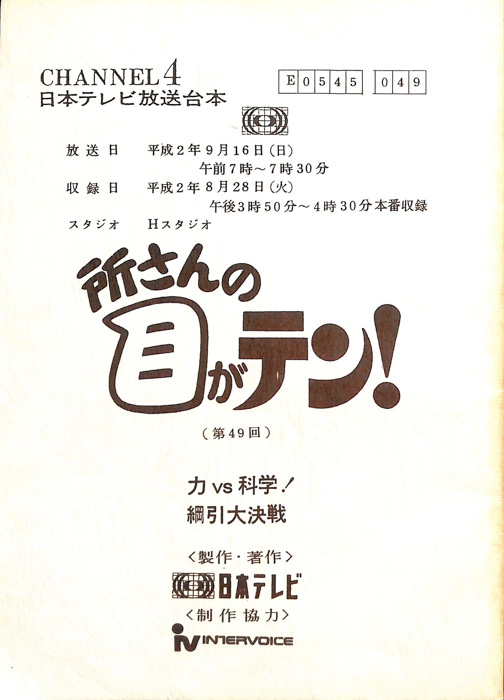 所さんの目がテン！