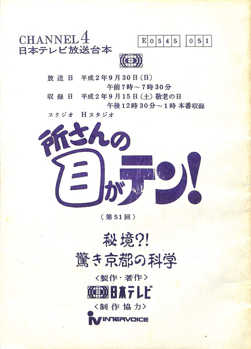 所さんの目がテン！