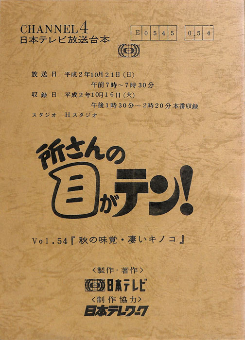 所さんの目がテン！