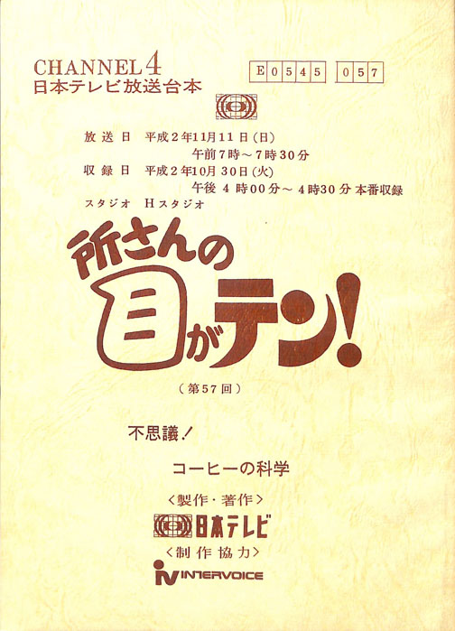 所さんの目がテン！