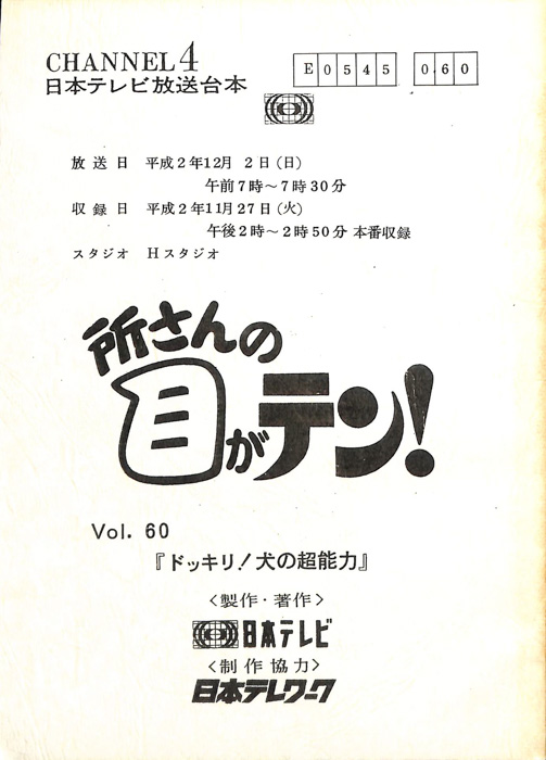 所さんの目がテン！