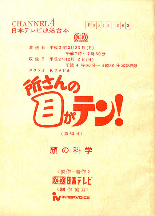 所さんの目がテン！