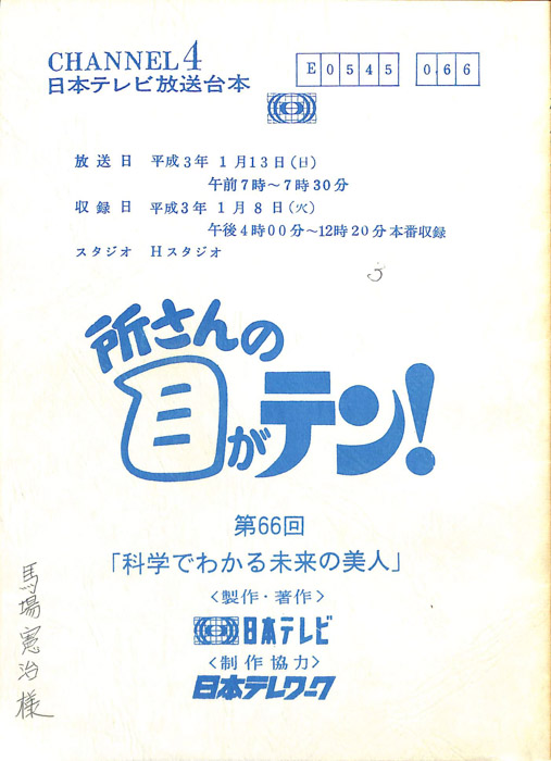 所さんの目がテン！