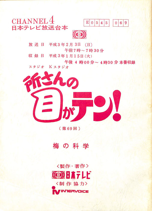 所さんの目がテン！