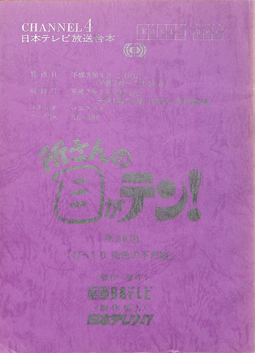 所さんの目がテン！