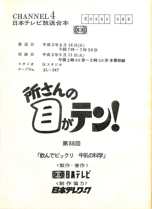 所さんの目がテン！
