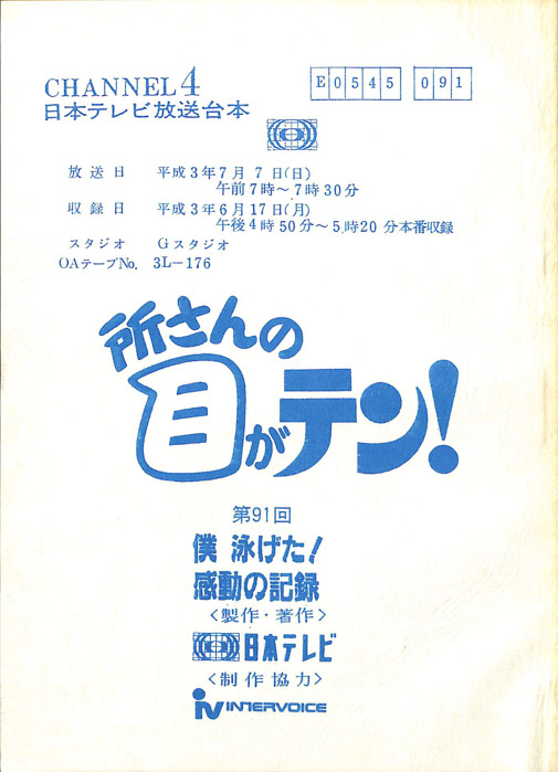 所さんの目がテン！