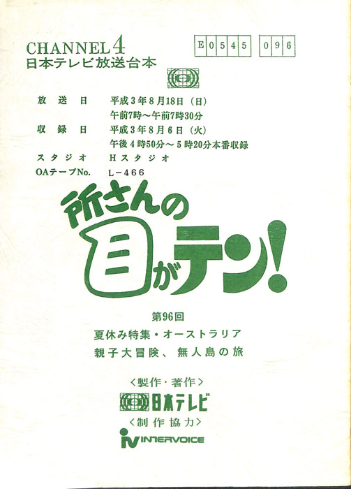 所さんの目がテン！