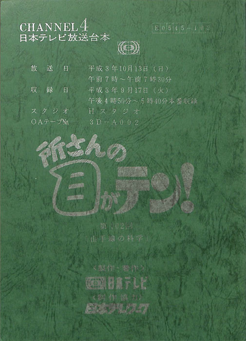 所さんの目がテン！
