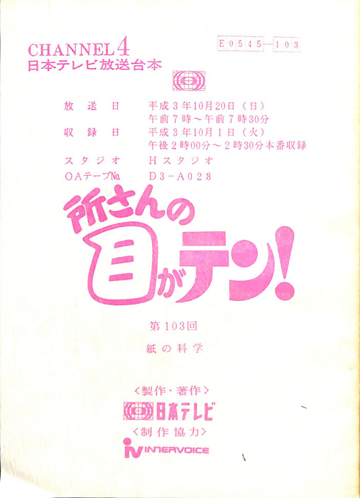 所さんの目がテン！