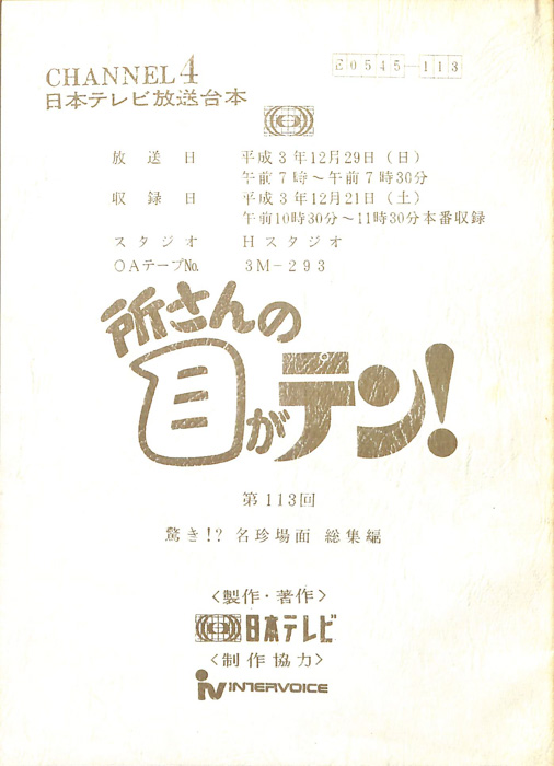 所さんの目がテン！