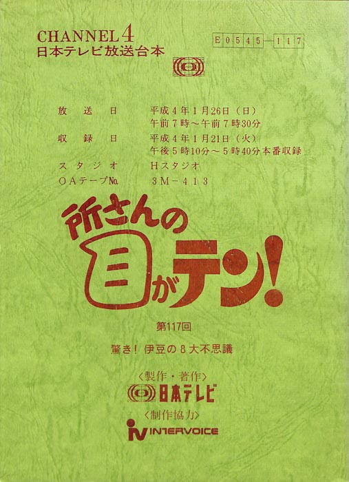 所さんの目がテン！