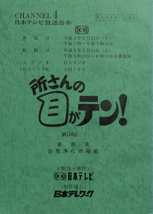 所さんの目がテン！