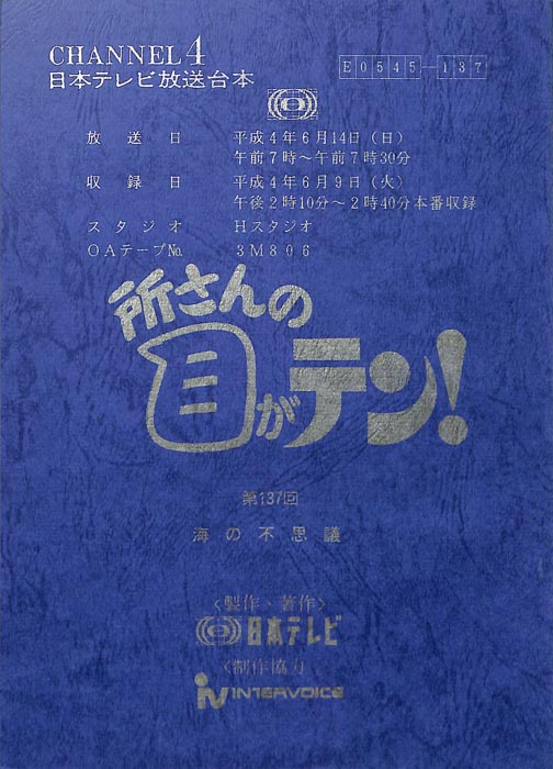 所さんの目がテン！