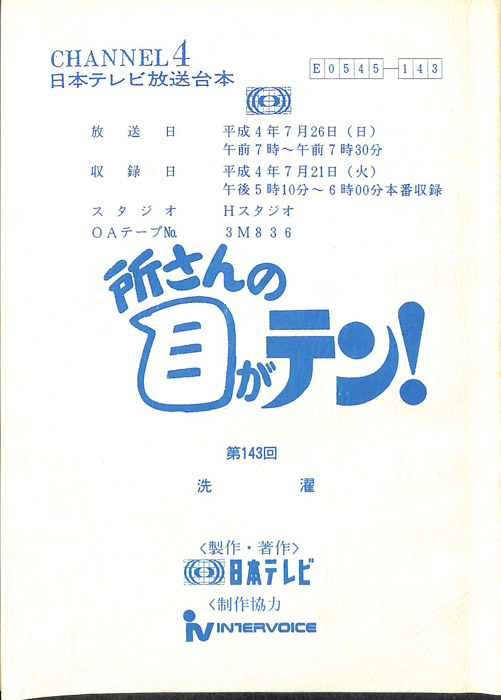所さんの目がテン！