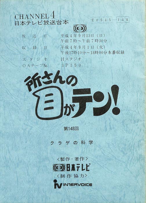 所さんの目がテン！