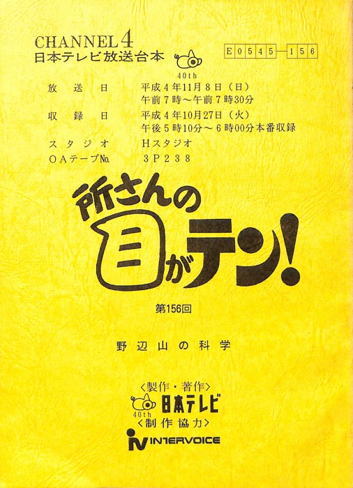 所さんの目がテン！