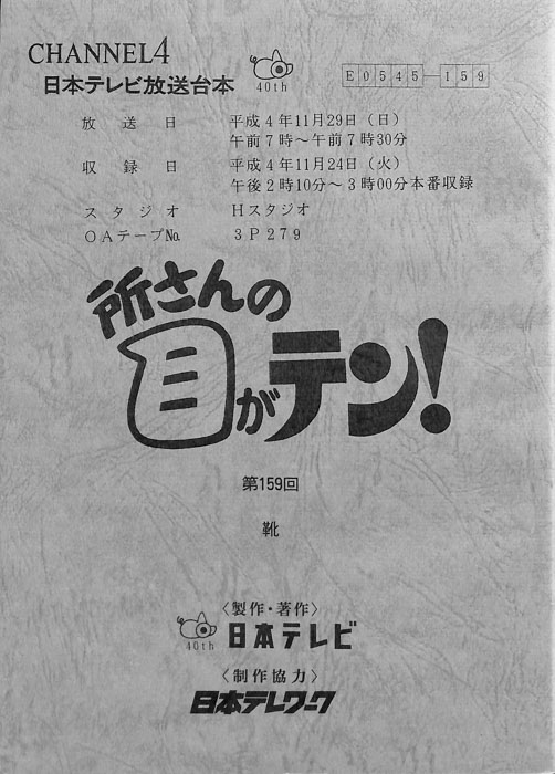 所さんの目がテン！