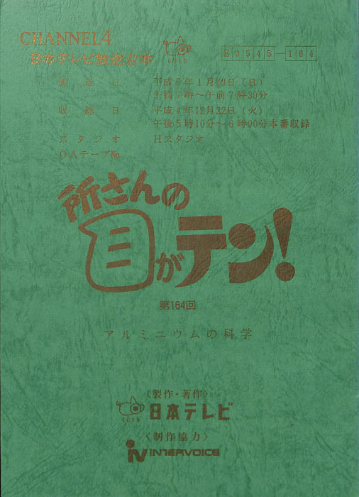 所さんの目がテン！