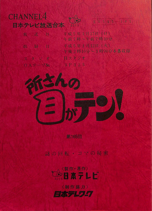 所さんの目がテン！