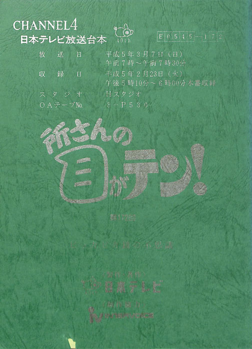 所さんの目がテン！