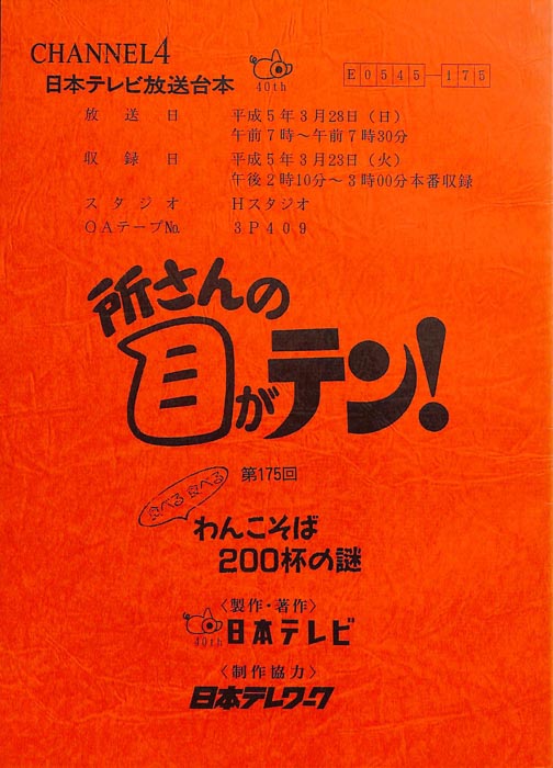 所さんの目がテン！