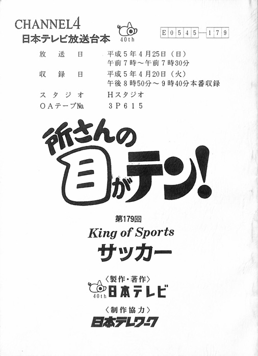 所さんの目がテン！