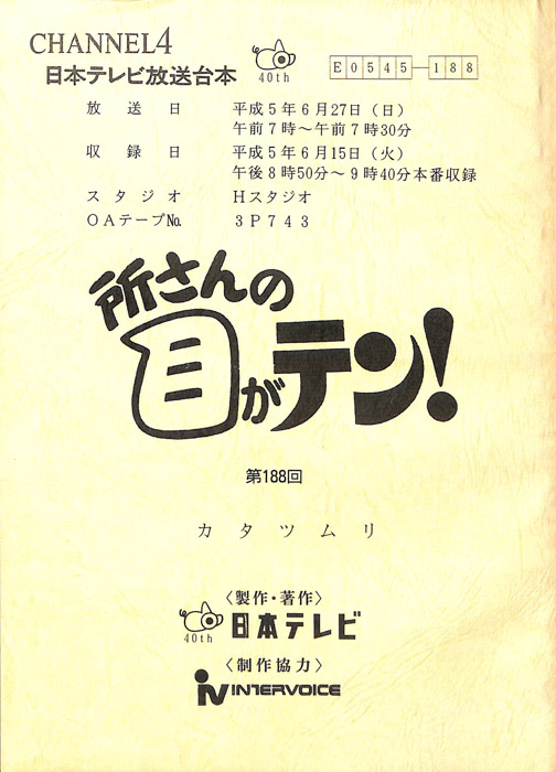 所さんの目がテン！