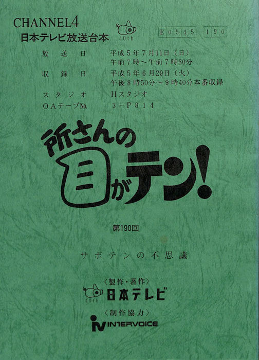所さんの目がテン！
