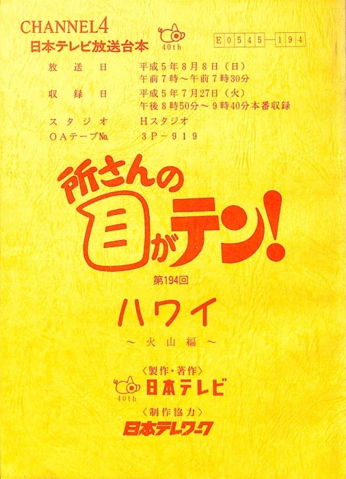 所さんの目がテン！