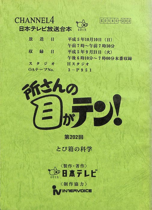 所さんの目がテン！