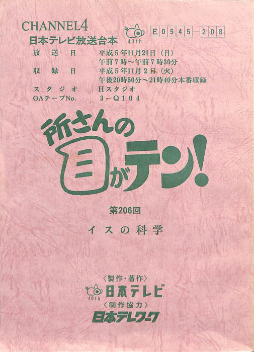 所さんの目がテン！