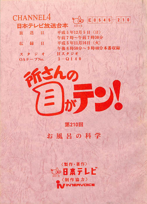 所さんの目がテン！
