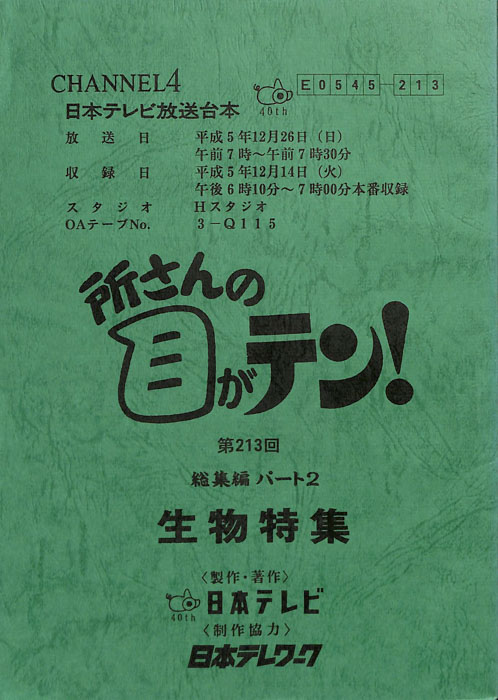 所さんの目がテン！