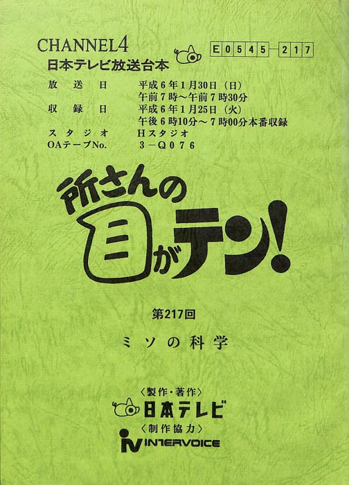 所さんの目がテン！