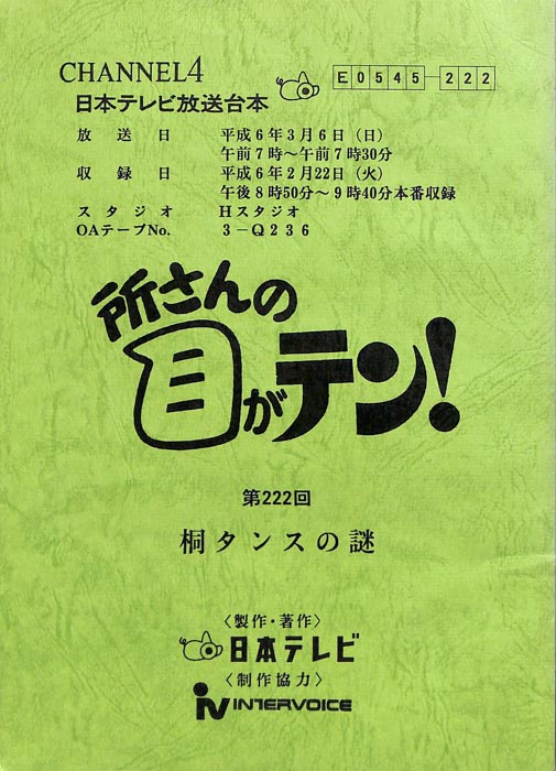 所さんの目がテン！