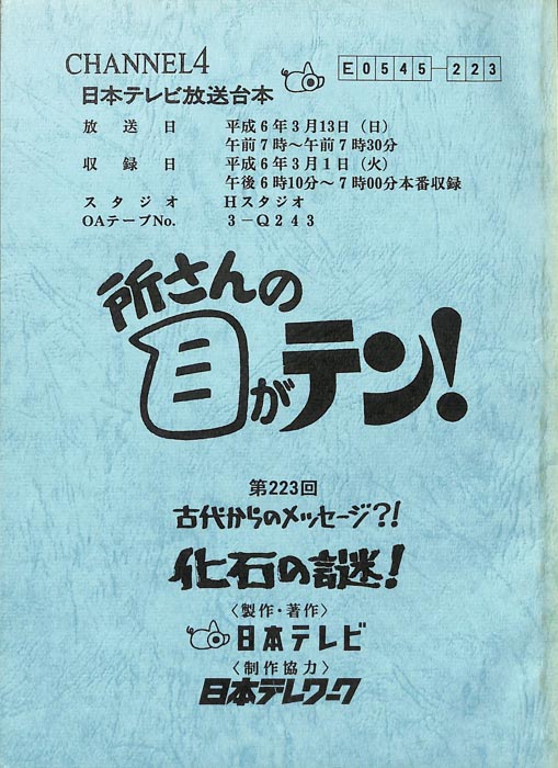 所さんの目がテン！