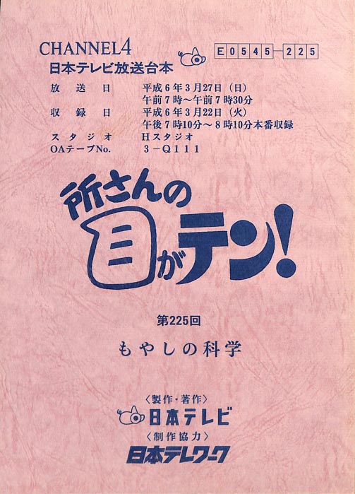 所さんの目がテン！