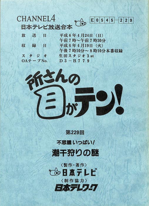 所さんの目がテン！