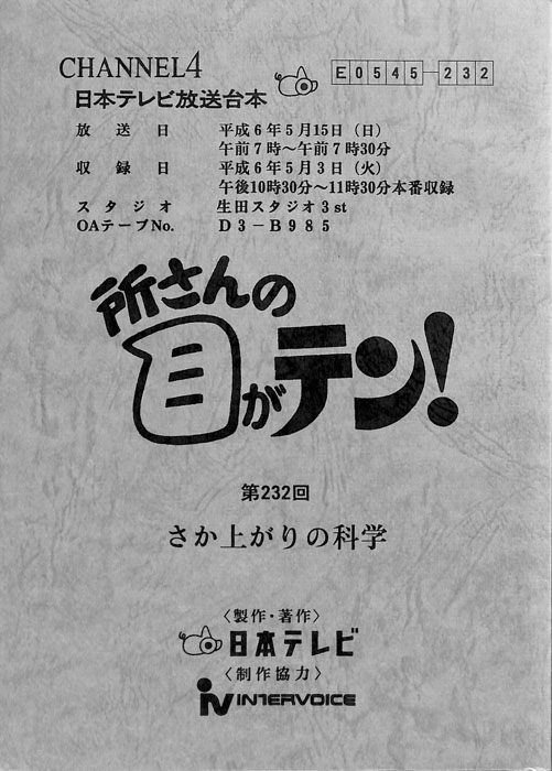 所さんの目がテン！