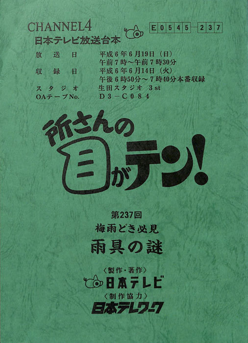 所さんの目がテン！